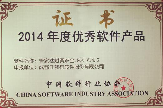 祝贺！管家婆财贸双全.NetV14.5获评“2014年度优秀软件产品”