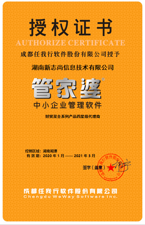 2020年湘潭管家婆软件授权证书