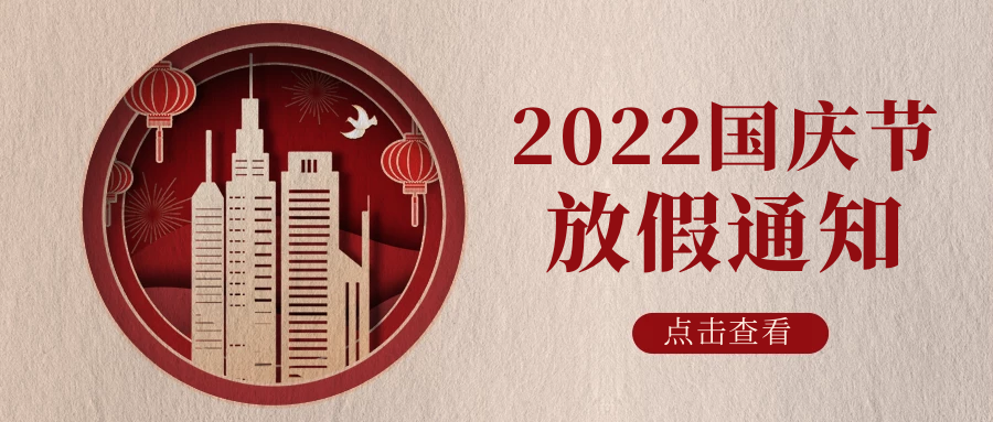 湖南新志尚2022年国庆放假通知