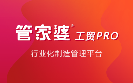 管家婆工贸PRO：数字化管理平台，重塑工艺控制与业务流转新体验