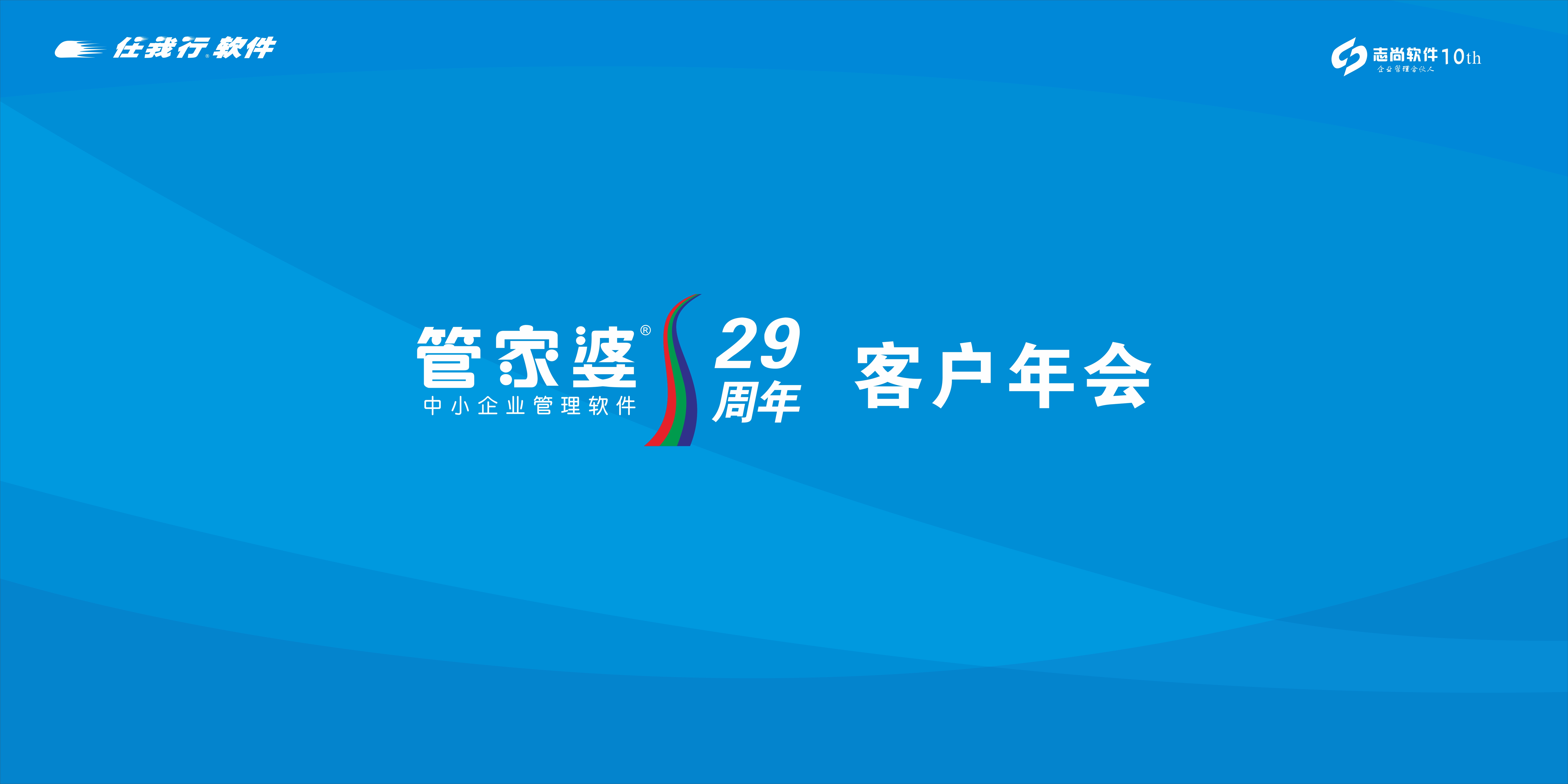 管家婆软件第29周年年会-长沙站 暨湖南新志尚公司10周年 圆满落幕