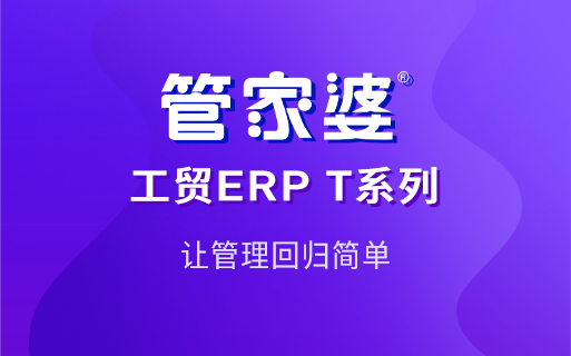 管家婆工贸ERP数字化平台，助力生产企业高效运营