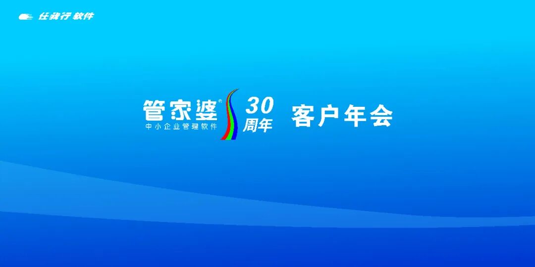 三十而砺，同心致远｜管家婆软件30周年客户年会长沙站圆满落幕