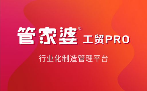 管家婆工贸PRO：智能排产赋能制造企业，破解生产管理痛点