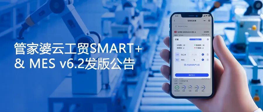 涉及派工/报工等多项优化，管家婆云工贸SMART+ & MES v6.2发版公告