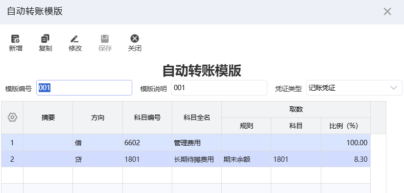 管家婆软件「自动转账」功能，实现每月“待摊费用”自动结转
